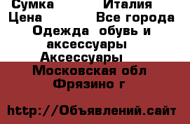 Сумка. Escada. Италия.  › Цена ­ 2 000 - Все города Одежда, обувь и аксессуары » Аксессуары   . Московская обл.,Фрязино г.
